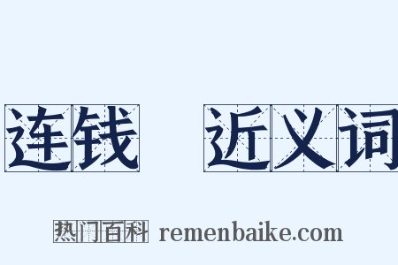 连钱騘近义词是什么意思的图片